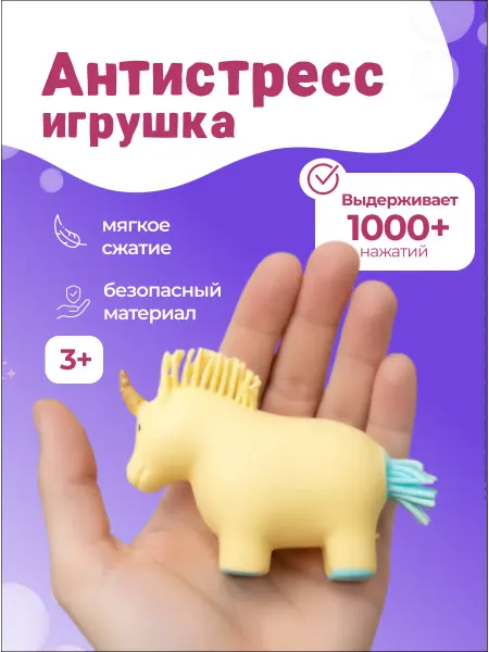 Милые подарки Игрушка-антистресс сжимаемый единорог сквиш для девочек