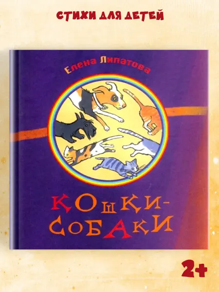 Октопус Книга "Кошки-собаки" стихи для детей малышей