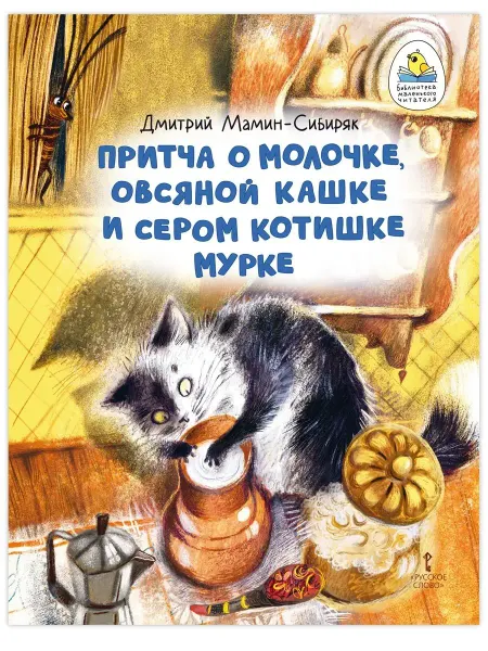 Мозаичный парк Книга для детей. Притча о Молочке. Мамин-Сибиряк