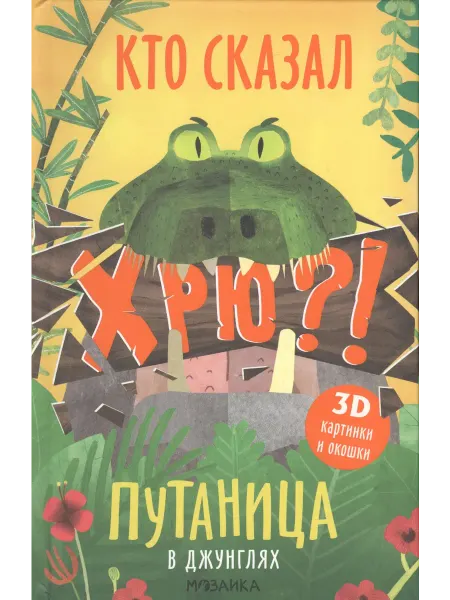 Мозаика-Синтез Путаница в джунглях. Кто сказал Хрю?!