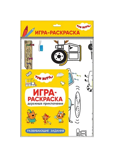 Книжный дом РФ Три кота. Игра-раскраска. Дорожные приключения