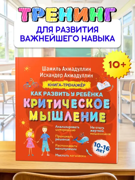 Издательский дом Нева Книга-тренажер Критическое мышление 10-16 лет