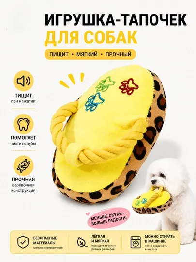 Игрушка-тапочек для собак с пищалкой — мягкая жевательная игрушка