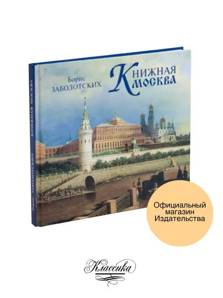 РИЦ Классика «КНИЖНАЯ МОСКВА». Книга-альбом. Заболотских Б.В