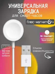 Универсальная зарядка для китайских смарт часов Плюс-магнит