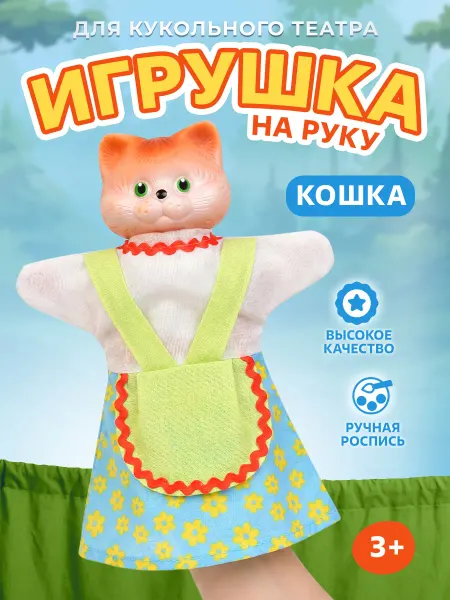 Русский стиль Кукла-перчатка Кошка для кукольного театра, игрушка на руку