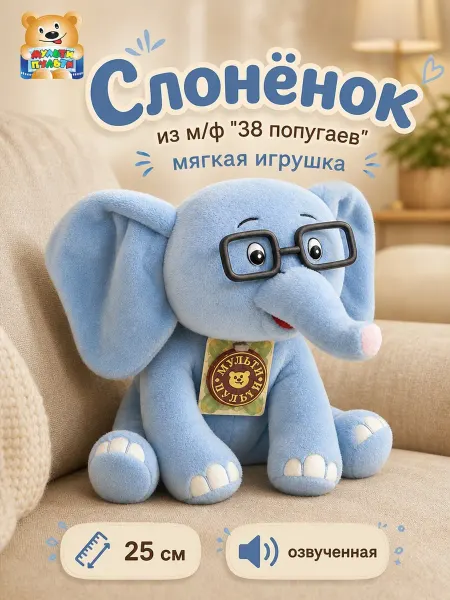 Мульти-пульти Мягкая плюшевая музыкальная игрушка слон