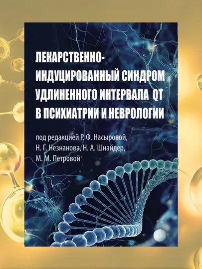 Книга, Лекарственно-индуцированный синдром удлиненного интервала QT в психиатрии и неврологии