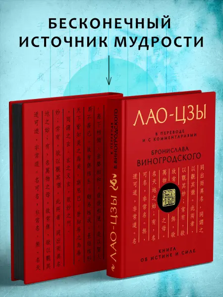 Эксмо Лао-цзы. Книга об истине и силе В переводе и с