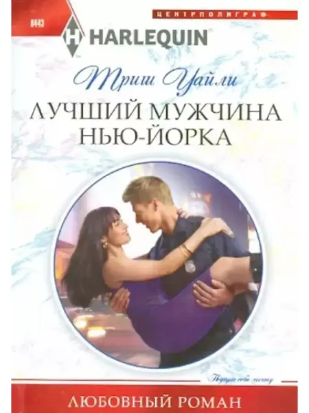 Центрполиграф Триш Уайли Лучший мужчина в Нью-Йорке