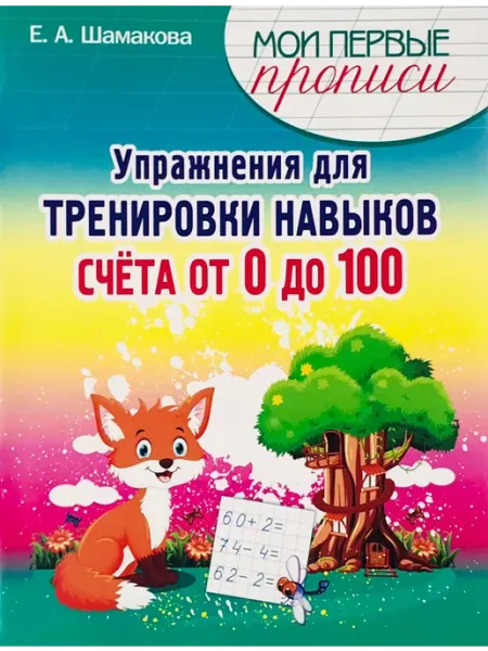 ПринтБук Пропись-тренажер. Упражнения для тренировки навыков счета
