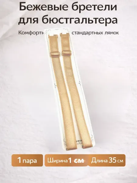SLTV Бретели для бюстгальтера