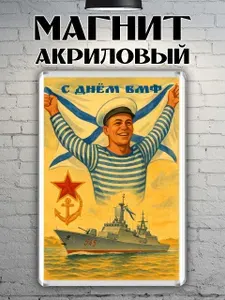 Магнит на холодильник "С Днём ВМФ"
