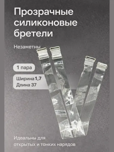 SLTV Прозрачные бретели для бюстгальтера