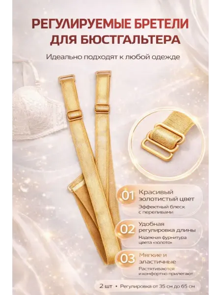 АЙТУШ Бретели для бюстгальтера