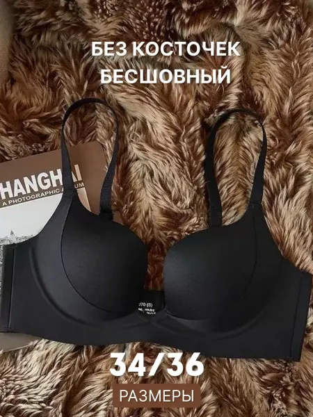 Бесшовный бюстгальтер