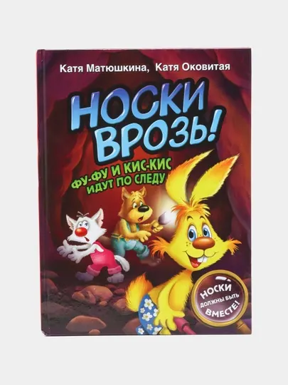 Носки врозь! Фу-фу и Кис-Кис идут по следу