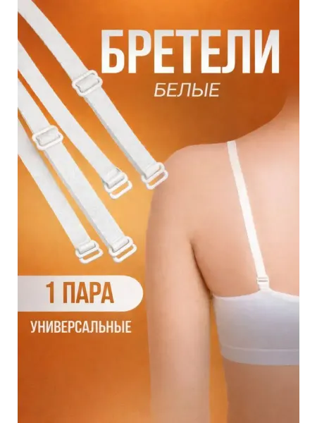 NOIREA Бретельки для бюстгальтера