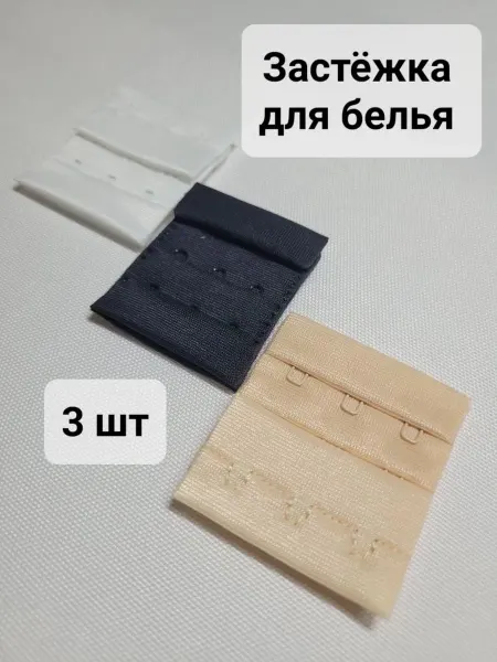 КриЭль Застежка для бюстгальтера