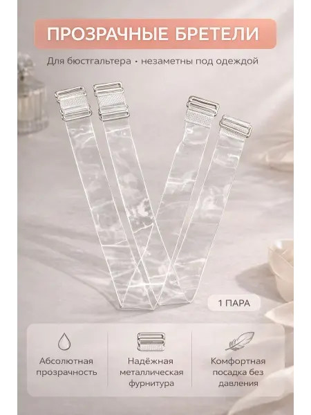 Asi&Bakr Бретельки прозрачные для бюстгальтера