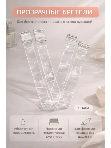 Asi&Bakr Бретельки прозрачные для бюстгальтера