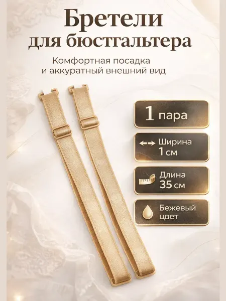 КОПАЧ Лямки для бюстгальтера