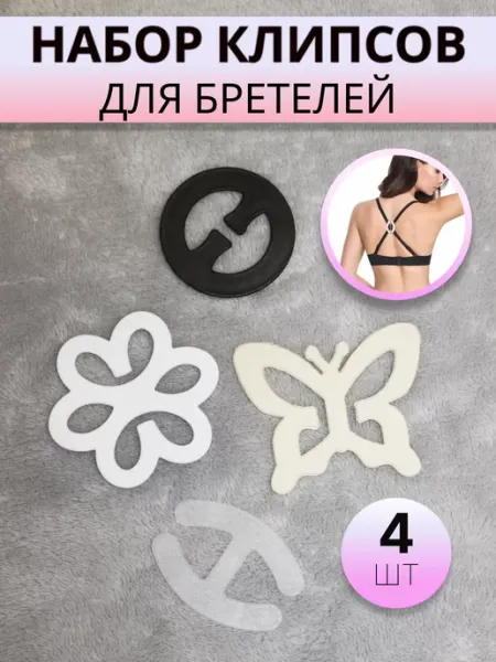 Нет Клипсы для бюстгальтера 4 шт