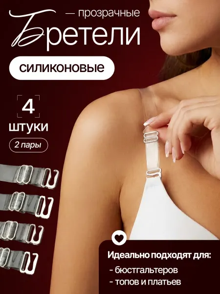 Прозрачные силиконовые лямки для бюстгальтера 4 шт