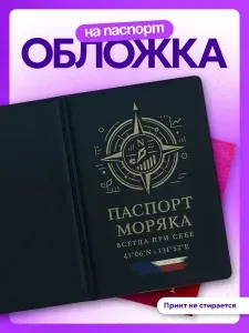 Обложка на паспорт для моряка вмф