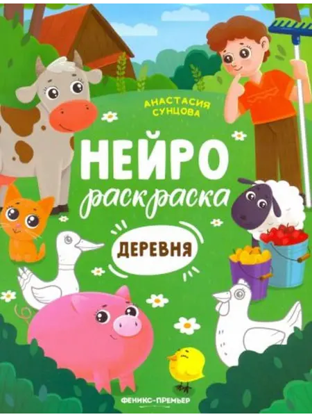 Феникс-премьер Анастасия Сунцова Деревня. Книжка-раскраска