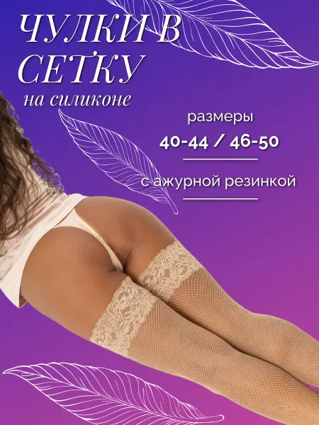 ШАРМ Чулки в сетку