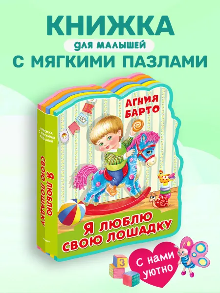 Омега-Пресс Книжка-игрушка с мягкими пазлами Стихи Агнии Барто