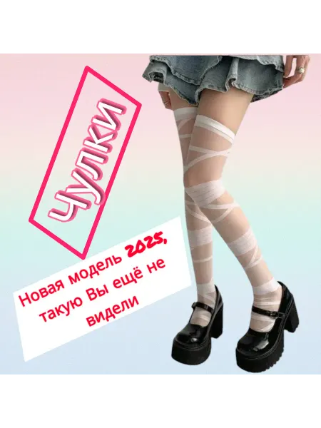 Чулки
