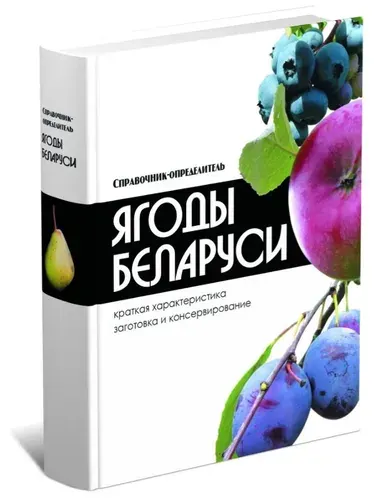 Иллюстрированная научно-популярная книга Ягоды России и Беларуси. Справочник-определитель
