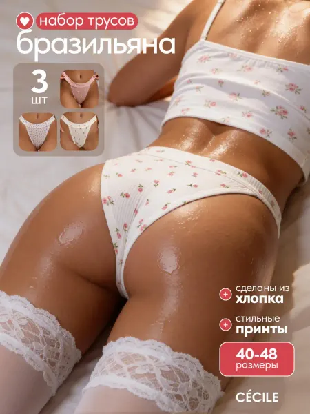 Cecile Трусы женские хлопок набор