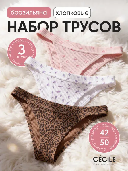 Cecile Трусы женские хлопок набор