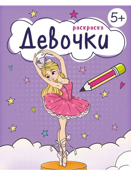 Феникс+ Книжка-раскраска для девочек. Девочки