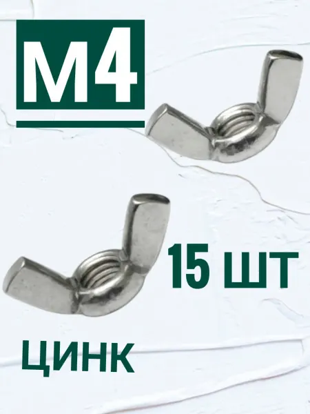 Кутепова-крепеж Гайка барашковая м4, 15 шт