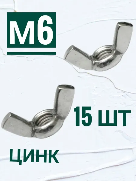 Кутепова-крепеж Гайка барашковая м6, 15 шт