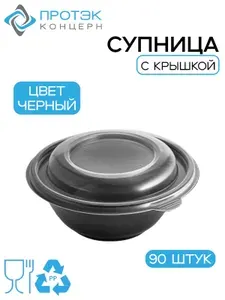 Контейнер супница с крышкой ПР-МС-350 мл. черная (90шт)