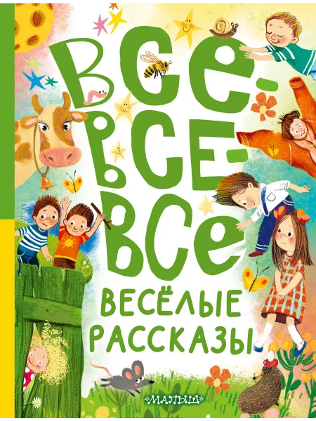Издательство АСТ Все-все-все весёлые рассказы