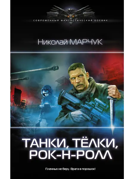 Издательство АСТ Танки, тёлки, рок-н-ролл