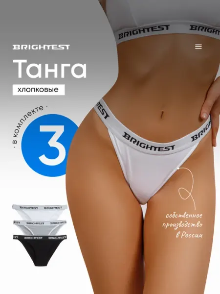 Brightest Набор трусов танга