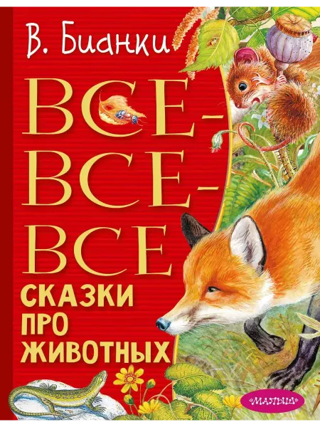 Все-все-все сказки про животных… книга Виталий Бианки