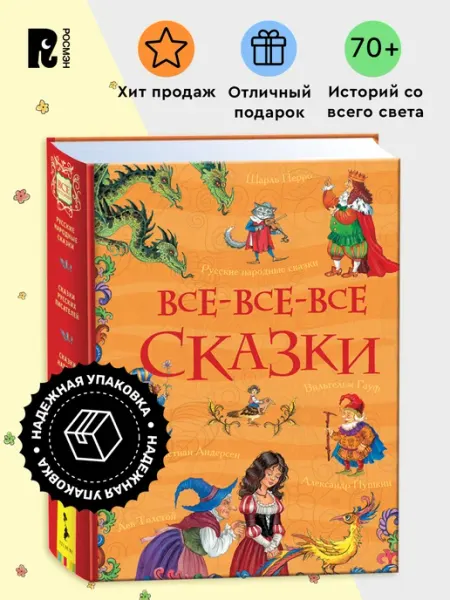 РОСМЭН Все-все-все сказки. Большая книга волшебных сказок для детей