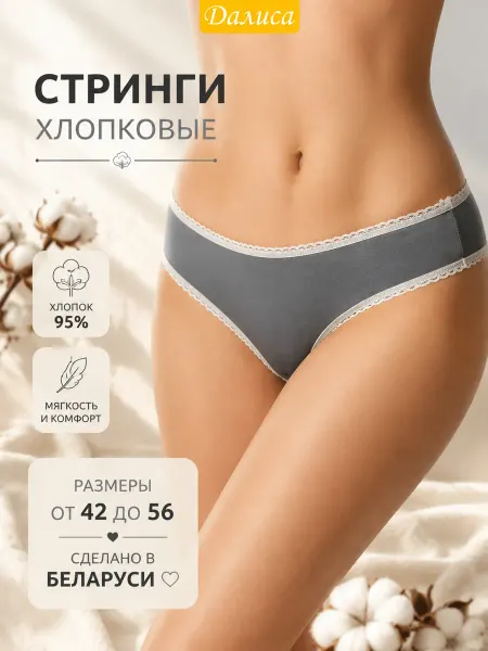 Далиса Стринги хлопковые