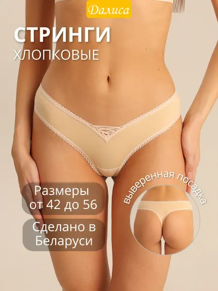 Далиса Стринги хлопок женские