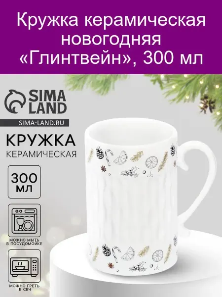 Дорого внимание Кружка «Глинтвейн» новогодняя, 300 мл