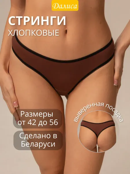 Далиса Трусики женские стринги