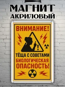 Магнит на холодильник "Внимание! Тёща!"